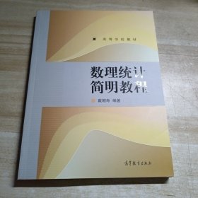 高等学校教材：数理统计简明教程