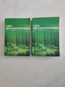 上海市绿化市容林业法律法规选编上下册