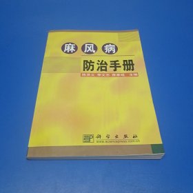 麻风病防治手册