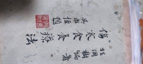 伤寒食养疗法