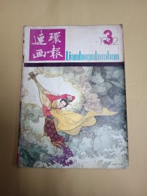 连环画报 1982年第3期