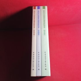 新时代铁路客站建造新技术:1技术卷2管理卷3案例卷 (全三册)