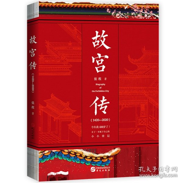 【全新正版，假一罚四】故宫传(1420-2020)9787507553536张程|责编:张轶华文