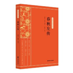 现货 春秋左传（新编学生国学丛书）（塑封） 9787520514996 中国文史出版社
