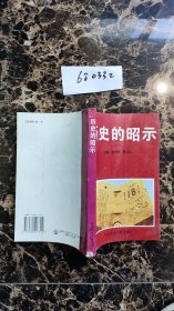 历史的昭示----纪念中国人民抗日战争暨世界反法西斯战争胜利50周年论文集