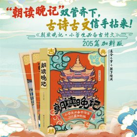 保证正版 朝读晚记 205篇加料版 九童文化 9787572812286 四川少年儿童出版社