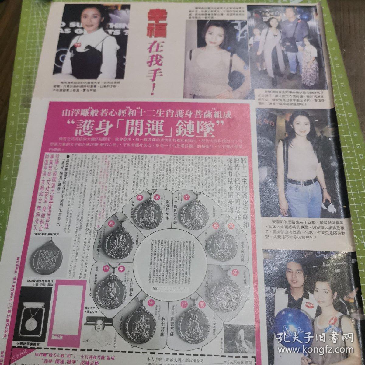 古早怀旧收藏 8开港版彩页写真 90年代 老照片老报纸 1页2面  张天爱 陈雅伦 林姗姗 陈少松 姜蓉 朱健钧 韦绮姗 成龙 林子祥 刘小慧 汤宝如 有岁月痕迹， 介意勿拍