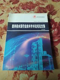 四川省水泥行业技术学术论坛论文集 2020