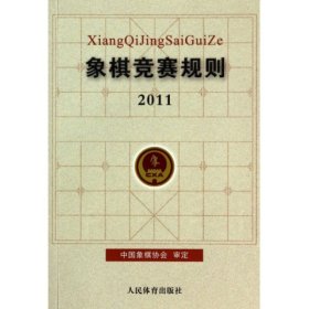 象棋竞赛规则2011