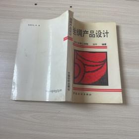 丝绸产品设计