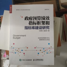 政府预算绩效指标框架和指标库建设研究