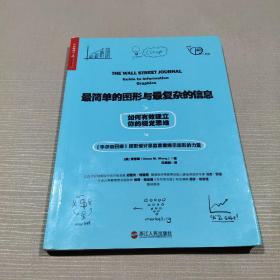 最简单的图形与最复杂的信息：如何有效建立你的视觉思维