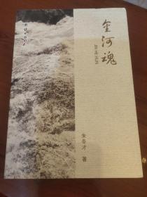 金河魂【一版一印】