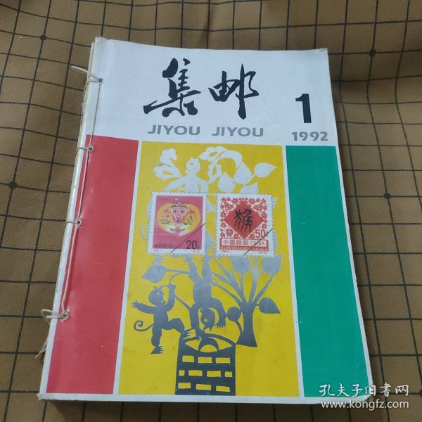 集邮杂志1992年全年12册合订本