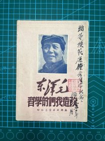芜湖新华书店【改造我们的学习】毛泽东著