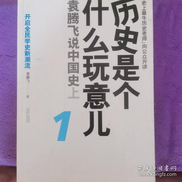 历史是个什么玩意儿1：袁腾飞说中国史 上