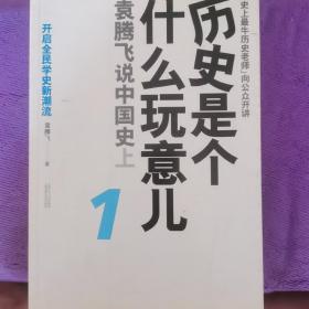 历史是个什么玩意儿1：袁腾飞说中国史 上