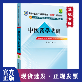 中医药学基础 9787513217903