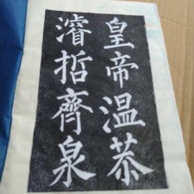 柳公权神策军碑（拓本）