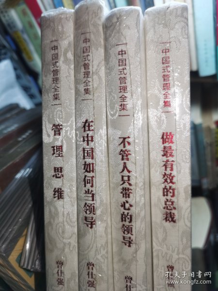 中国式管理全集：做最有效的总裁