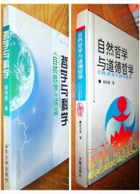 自然哲学与道德哲学、哲学与科学:《自然哲学》续篇