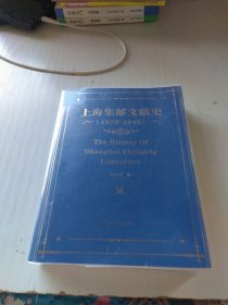 上海集邮文献史（1879-1949年）