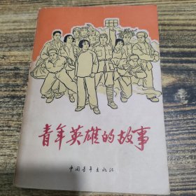 青年英雄的故事