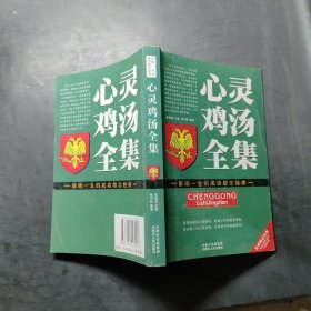 心灵鸡汤全集