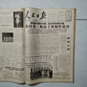 原版老报纸：《人民日报》4开合订本 1964年10月 31天全（庆祝新中国成立十五周年，第一颗原子弹爆炸成功等内容）