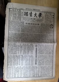 1950.7.28 华大生活，1950.7.26华大生活增刊