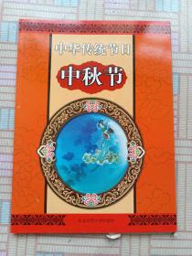 中华传统节日：中秋节