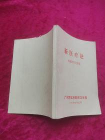 新医疗法 广州军区后勤部卫生部 1969年9月