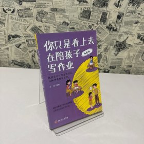 你只是看上去在陪孩子寫作業(yè)