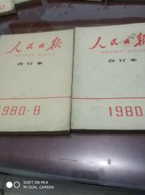 人民日报合订本(缩印本)1980年第4，8，期，二本合售60元