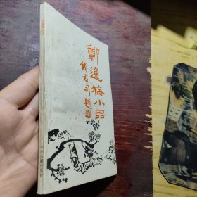 郑逸梅小品