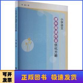 小學(xué)語(yǔ)文課外閱讀作業(yè)優(yōu)化方略