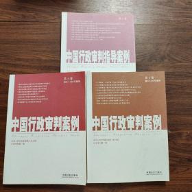 中国行政审判案例（第1卷，第2卷，第3卷）1-3卷3本合售   第1-120号案例