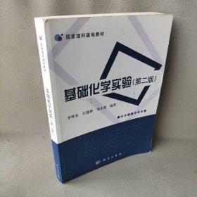 基础化学实验（第二版）李厚金，石建新，邹小勇 著作 0 译者