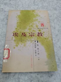 埃及宗教：新世纪万有文库