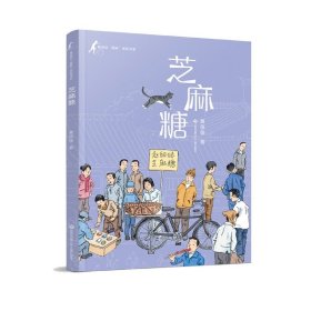 黄蓓佳“童眸”美绘书系芝麻糖