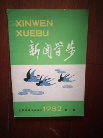 新闻学步 创刊号