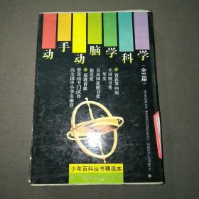 动手动脑学科学全三册