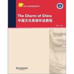 跨文化交际英语课程系列：中国文化英语听说教程（附网络下载） 李颖主编；辛静刘倩钱晔副主编；卢美艳等编 9787544649629 上海外语教育出版社