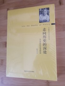 走向历史的深处：马克思历史观研究（守拙斋学术作品系列）