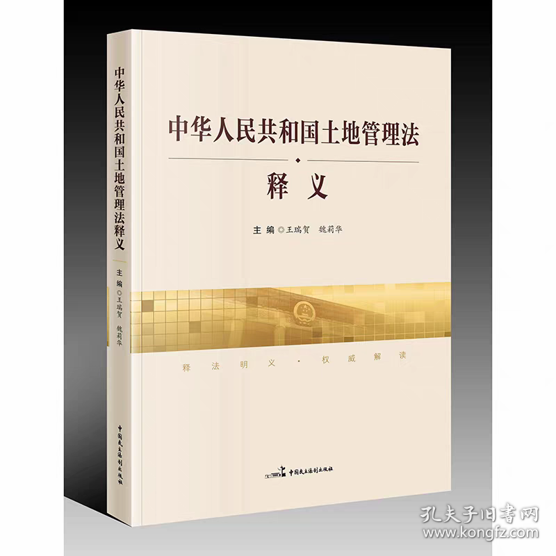 中华人民共和国土地管理法释义