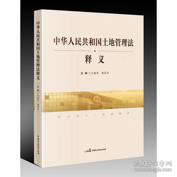 中华人民共和国土地管理法释义