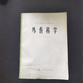 外伤科学（1975年）广东中医学院主编