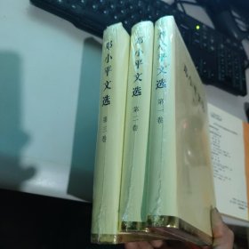 邓小平文选（全3卷）精装本 未开封