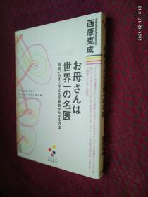 お母さんは世界一の名医 日文原版