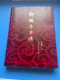 神秘富豪:郭鹤年传